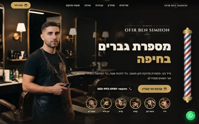 האתר של מספרת אופיר בן שמחון