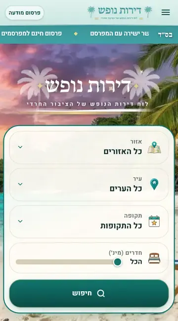 חיפוש נופש לפי אזור, עיר, תקופה ומספר חדרים