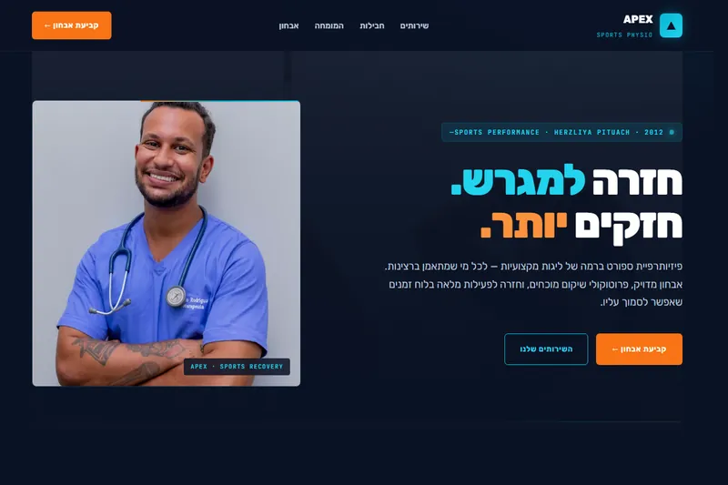 Apex פיזיותרפיה ספורט
