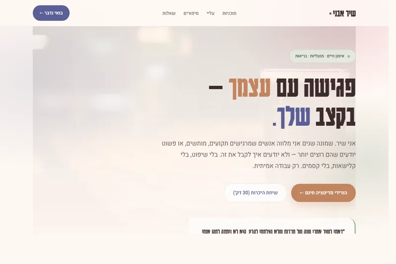 שיר אבני · אימון חיים