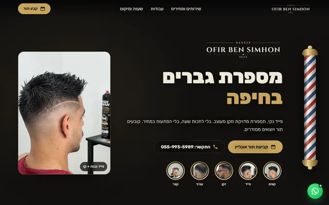 האתר של אופיר בן שמחון בתצוגת דסקטופ, מספרת גברים בחיפה עם כפתור קביעת תור