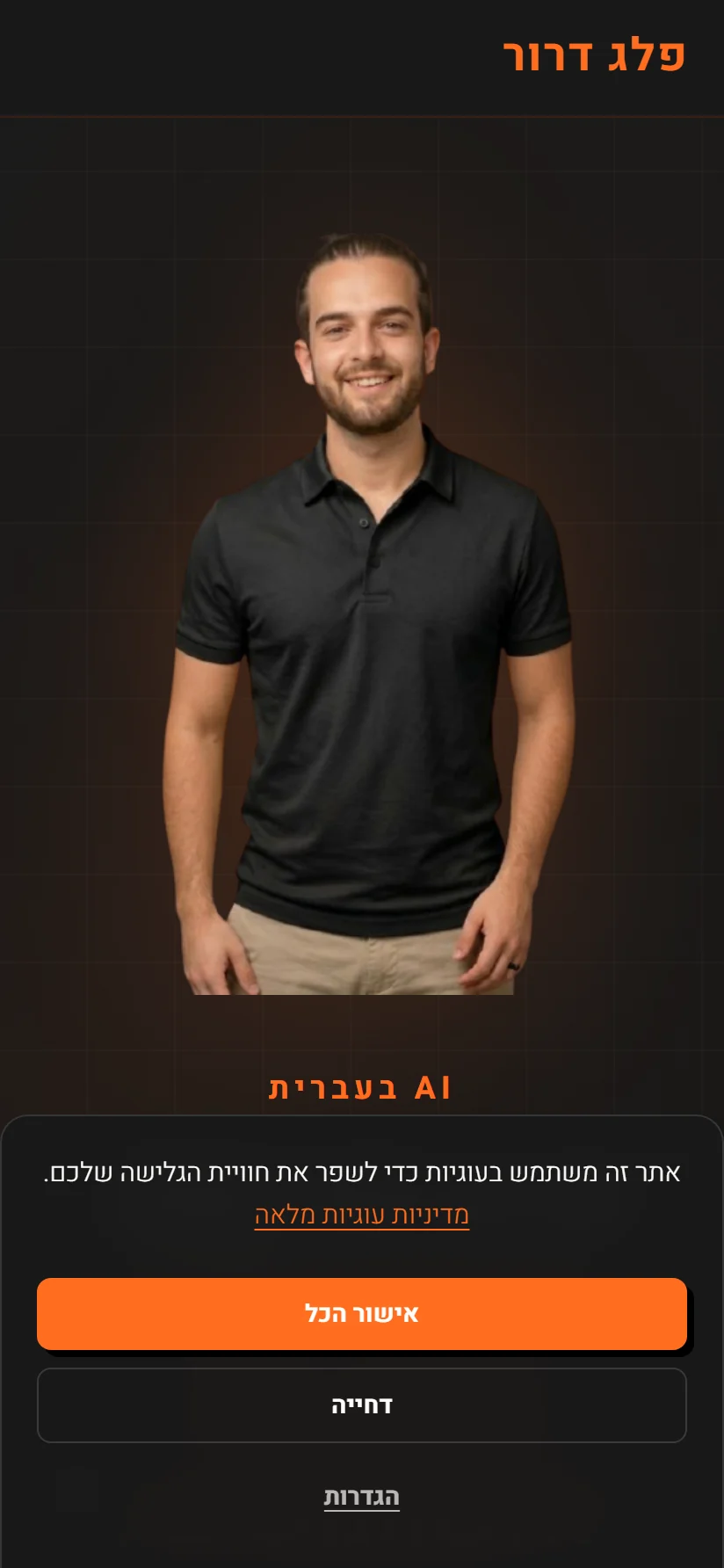 אתר פלג דרור בתצוגת מובייל, יוצר תוכן AI